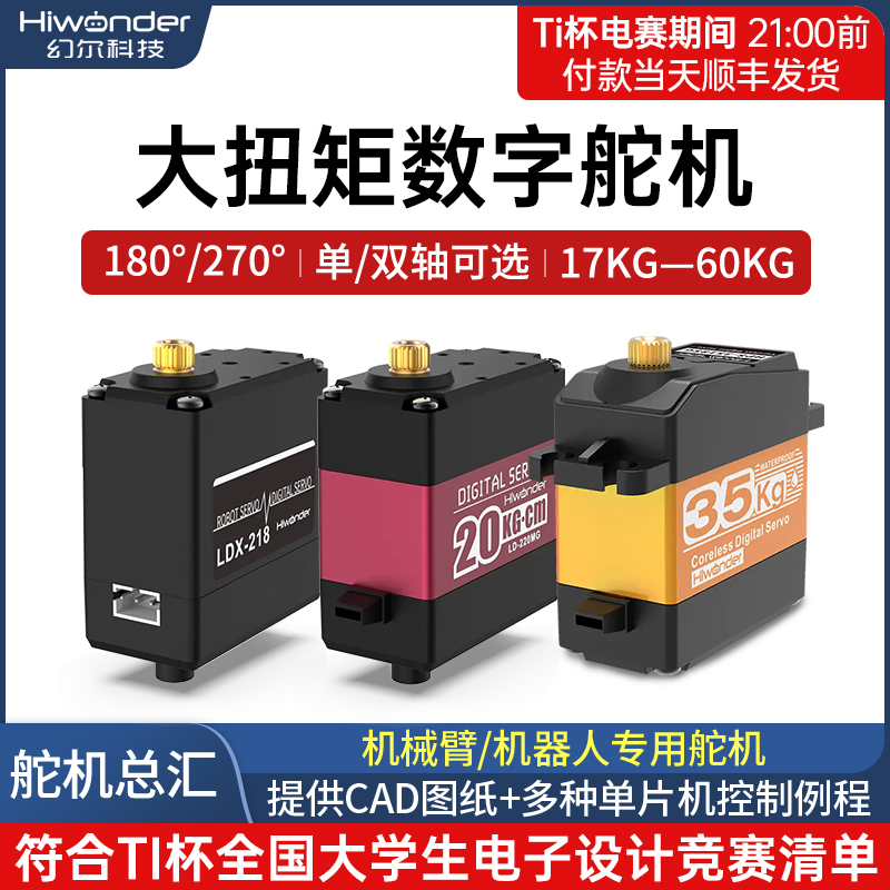 幻尔15-60kg大扭矩PWM数字舵机