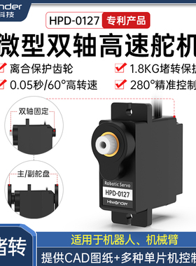 微型双轴高速舵机 HPD-0127防堵转 无人机云台大扭力 PWM数字舵机