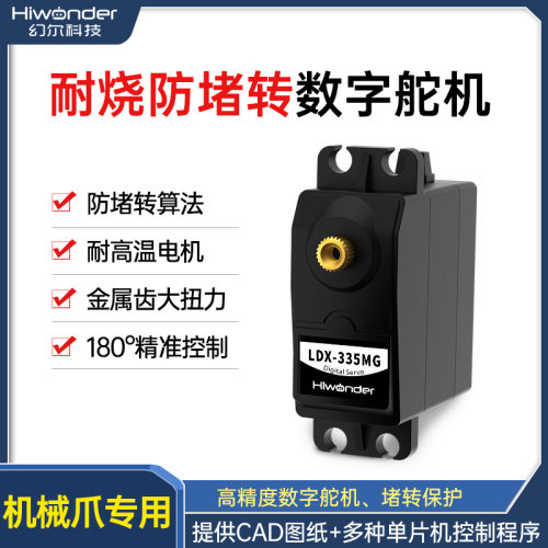 LDX-335MG数字舵机 机器人/机械臂专用 长寿命/耐烧机械爪专用 - 封面