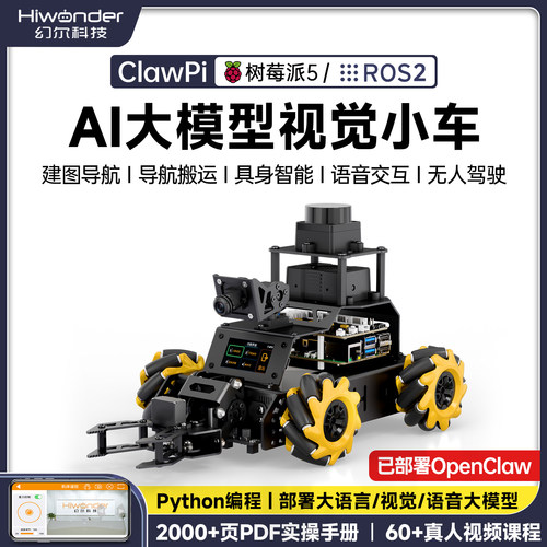 幻尔树莓派ROS2机器人AI智能小车