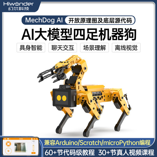 幻尔AI视觉大模型开源四足机器狗
