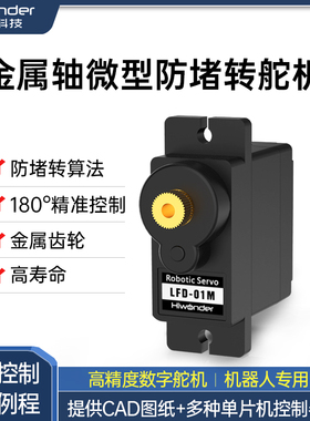 PWM数字舵机LFD-01M防堵转云台金属轴微型9克机器人机械臂小车