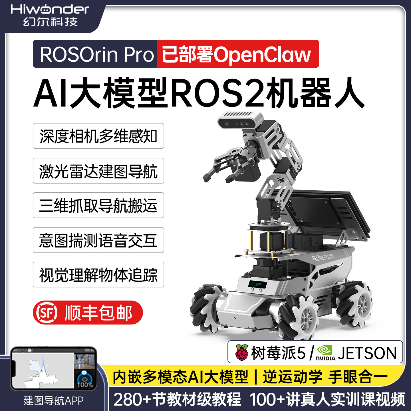 ROS2智能小车 ROSOrin Pro视觉导航搬运AI大模型OpenClaw机器人