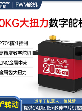 高精度20KG大扭力舵机金属外壳齿轮270°转动HPS-2027单轴数字舵