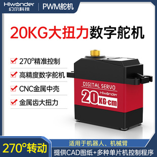 高精度20KG大扭力舵机金属外壳齿轮270°转动HPS 2027单轴数字舵