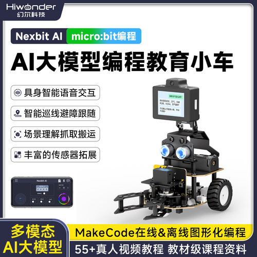microbit智能小车AI大模型