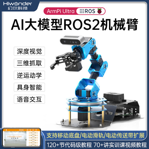 幻尔树莓派5机械手臂3D深度视觉