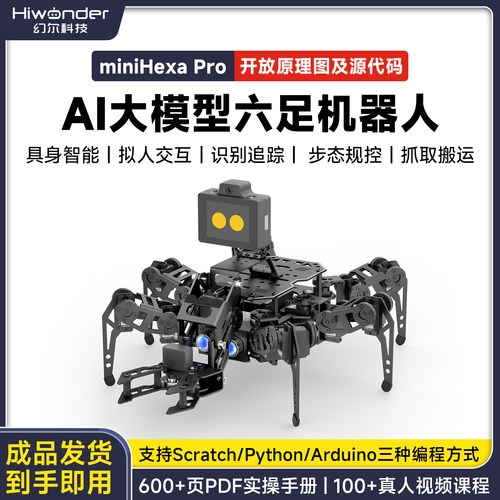 幻尔AI大模型六足机器人语音交互
