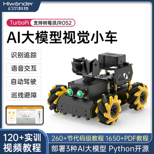 幻尔AI大模型视觉树莓派智能小车