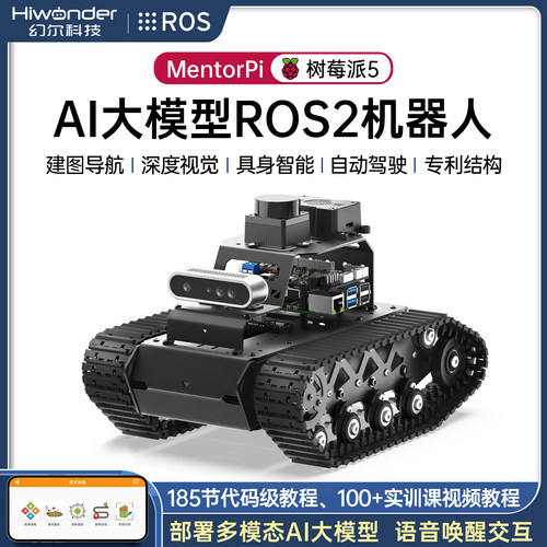 幻尔树莓派ROS机器人履带小车