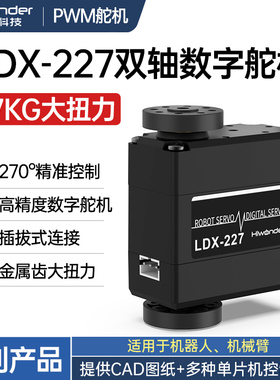 双轴数字舵机 LDX-227金属齿270度15kg/17KG 电子设计竞赛小于20W