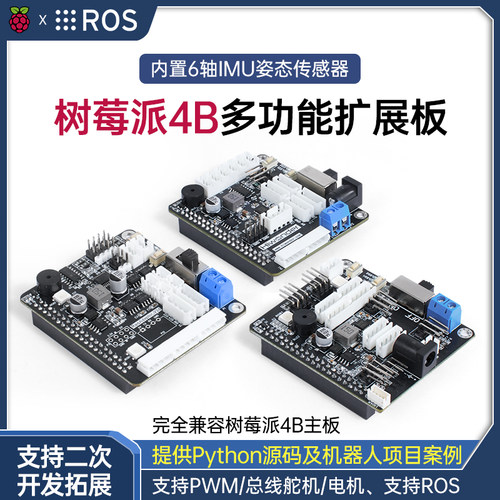 树莓派扩展板4b开发板机器人套件