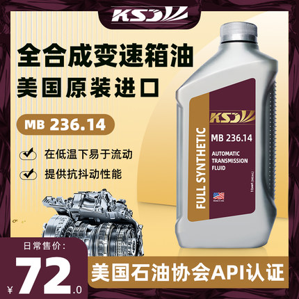 KSD 美国原装全合MB 236.14 自动变速箱油 5速 7速