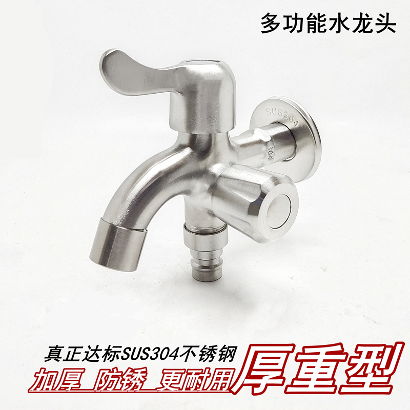304不锈钢多功能洗衣机水龙头