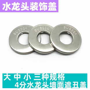 饰盖4分水龙头角阀墙面遮丑盖帽加大加厚直径装 304不锈钢装 饰圈