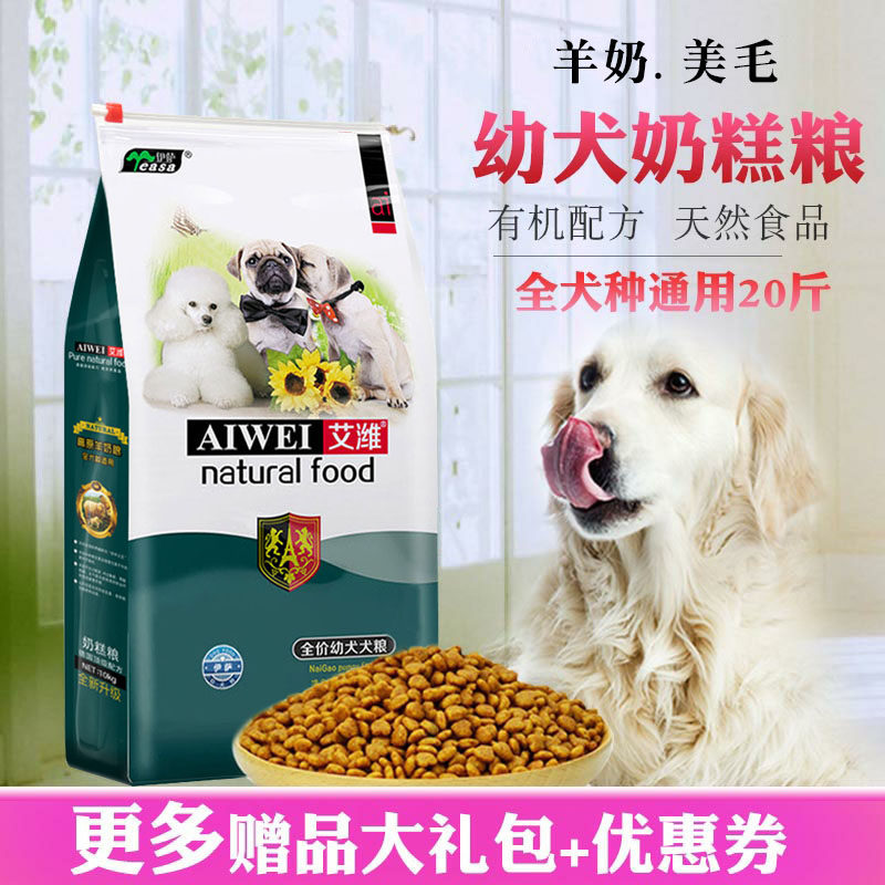 艾潍狗粮幼犬粮奶糕羊奶味20斤10kg通用型泰迪金毛美毛柯基离乳期