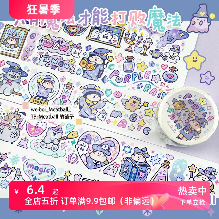 Meatball肉球只要魔法才能打败魔法和纸胶带手帐DIY素材循环分装