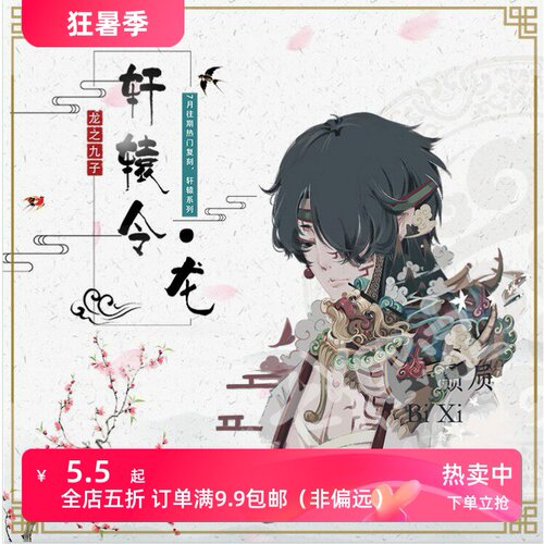 大狸家和纸胶带轩辕令龙兽素材
