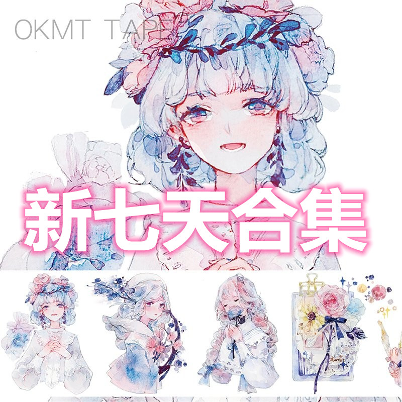 【综合】okmt新七天金粉蓝 黄皮桑 和纸胶带手帐diy贴纸 循环分装