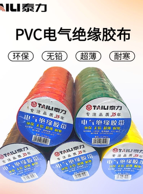 泰力电工胶布绝缘电胶带防水阻燃PVC红色白色黑色电线电气大卷