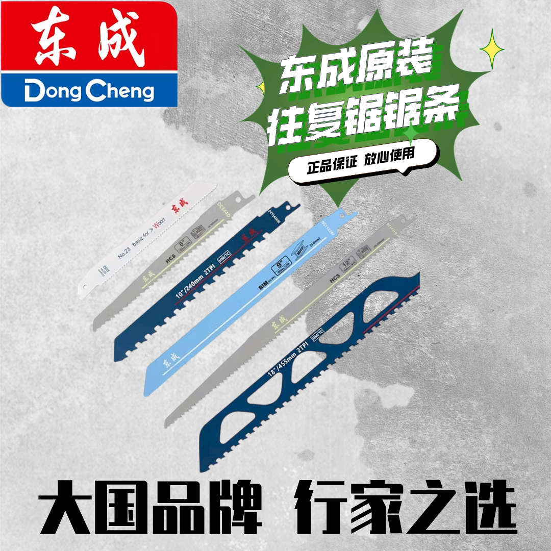 东成往复锯锯条马刀锯锯片图片