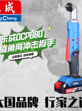 东成DCPB80AM充电式无刷角向冲击扳手90度直角电动扳手角棘轮快速