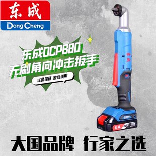 东成DCPB80AM充电式无刷角向冲击扳手90度直角电动扳手角棘轮快速