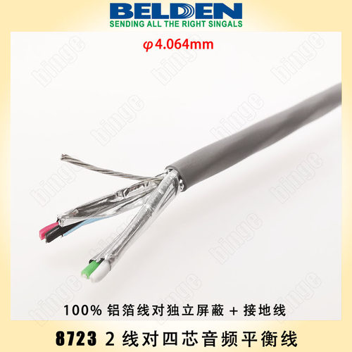 铝箔屏蔽线音频平衡线四芯BELDEN