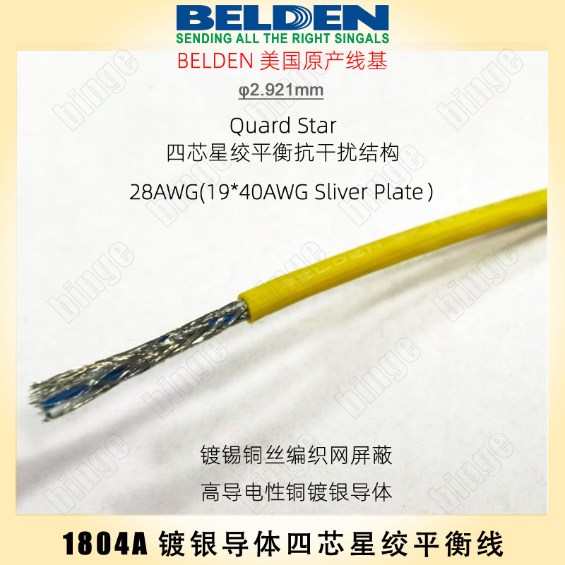 BELDEN 1804A四芯星绞平衡线 镀银导体 编织网屏蔽 抗干扰 耳机线