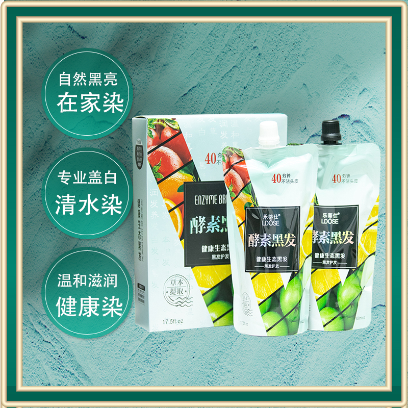 乐蒂仕酵素黑发乳染发膏男士自然黑色染发剂清水焗油膏女士