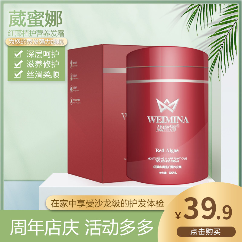 葳蜜娜红藻营养霜发膜水疗焗油膏修复乳顺滑免蒸汽倒膜护发素