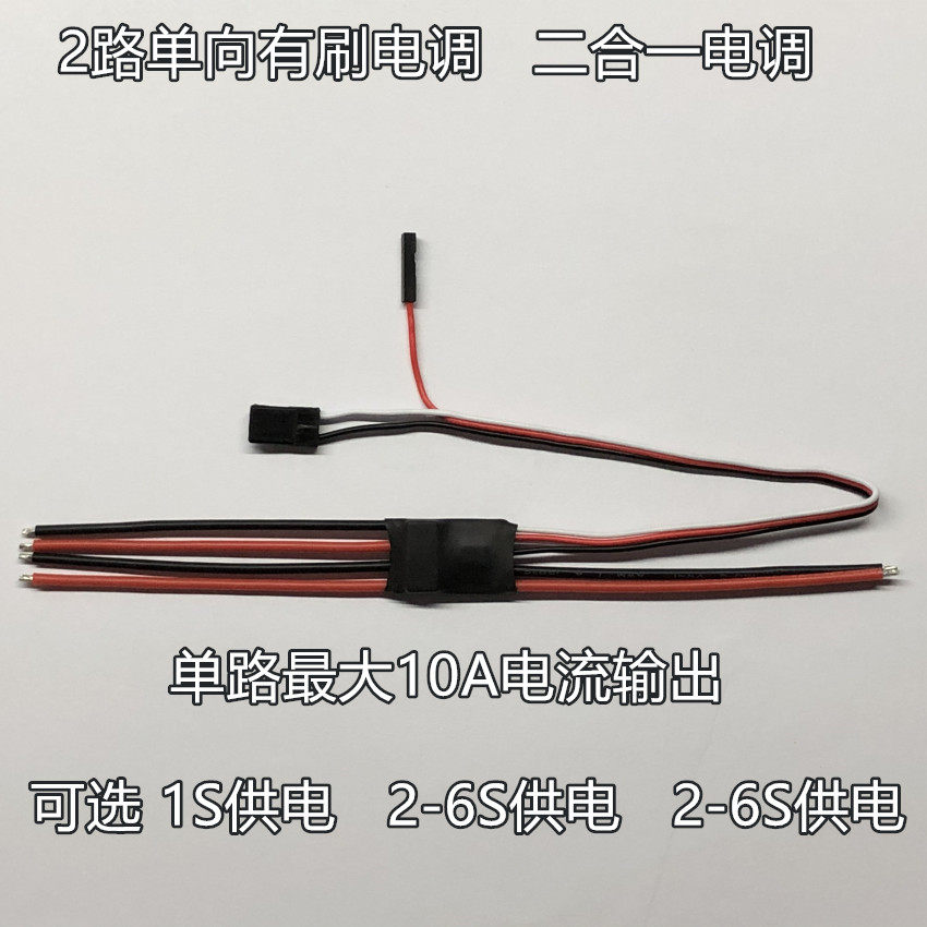 迷你二合一有刷电调