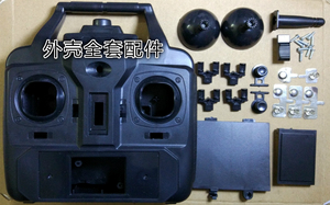 航模遥控DIY专用外壳 遥控外壳套件 四轴遥控外壳 无线电遥控外壳