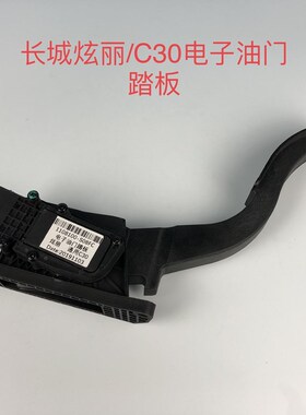 长城哈弗H5/H6/C30炫丽/嘉誉配4D20/4G15B电子油门踏板加速器大柴