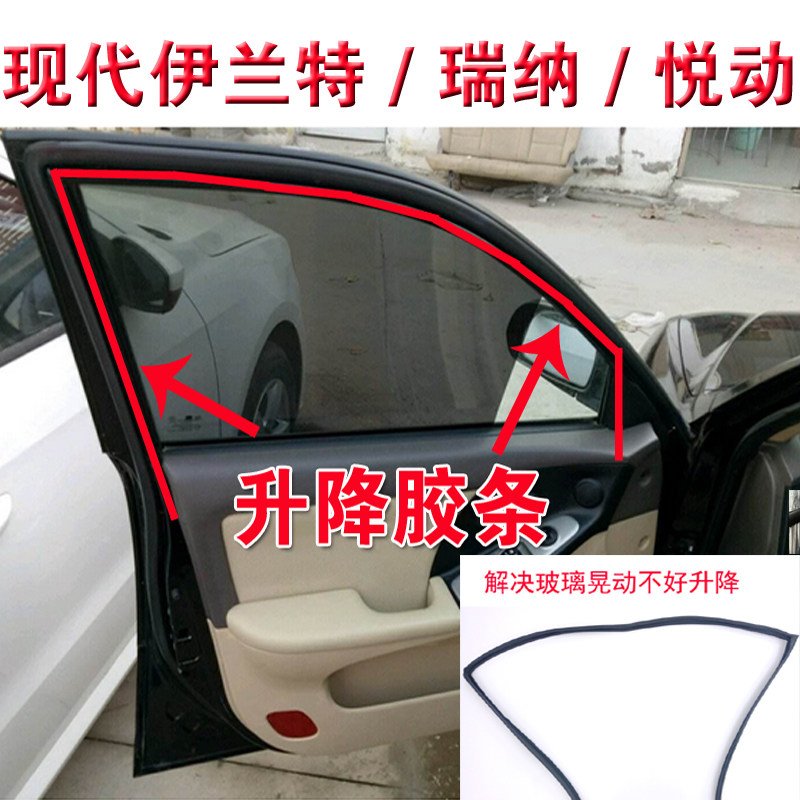 现代伊兰特悦动瑞纳车窗玻璃泥槽车用密封胶条