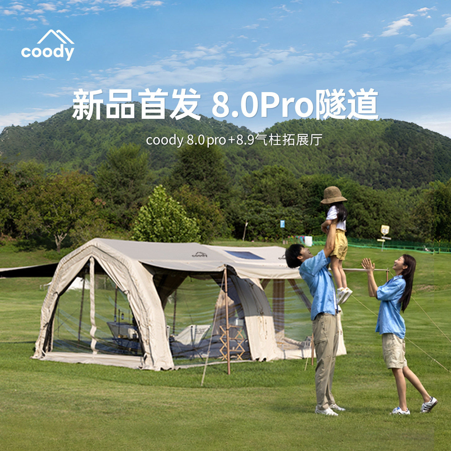 酷迪coody8.0pro隧道帐篷图片