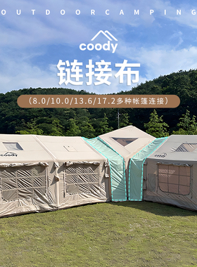 酷迪coody链接帐篷客厅拼接鑫途球帐连接布