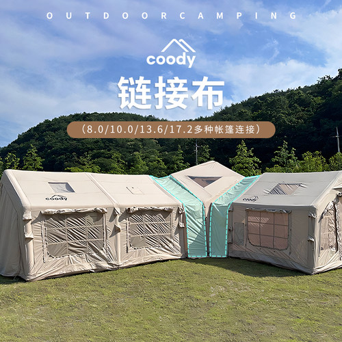 酷迪coody链接帐篷拼接