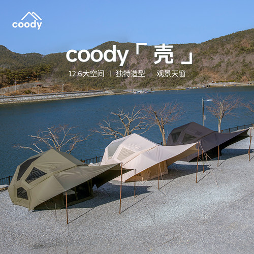 酷迪coody壳球形充气帐篷户外过夜精致露营大空间贝壳帐篷防风雨