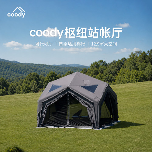 酷迪coody枢纽站连接春季帐篷6角充气户外露营抗风防雨保暖过夜