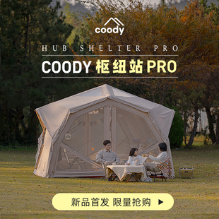 酷迪coody枢纽站pro充气客厅帐篷户外过夜露营棉布连接厅防雨抗风