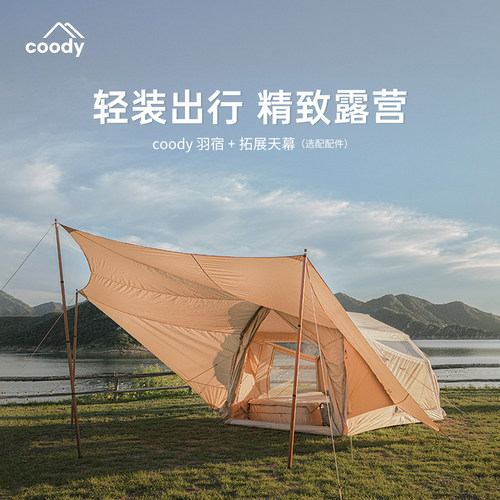 酷迪coody羽宿精致小型充气帐篷壳连接卧室露营户外过夜营地