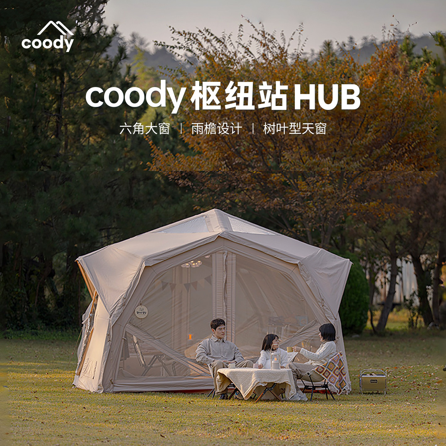 酷迪coody枢纽站HUB充气客厅帐篷图片
