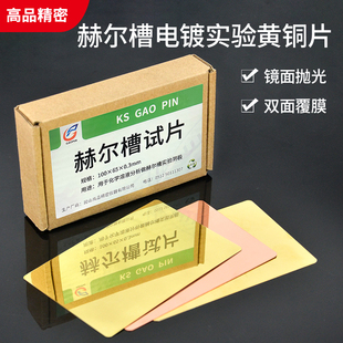 哈氏片黄铜片紫铜电镀实验阴极霍赫尔槽试片板单面贴膜0.2/0.3mm