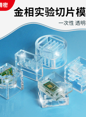 金相冷镶嵌模具扁形长方形孔水晶模子一次性切片模具透明切片治具