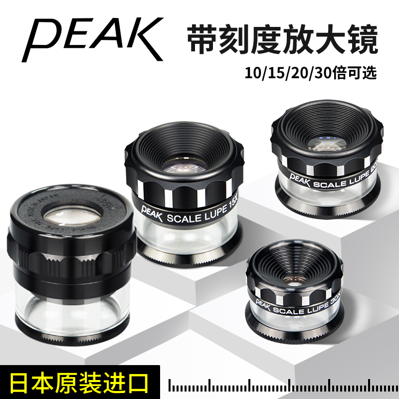 刻度放大镜PEAK目镜10/15/20/30X