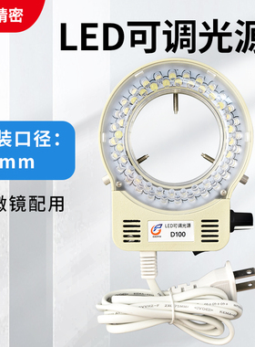 D100显微镜光源可调LED环形灯 可调环形光源56颗LED安装直径63mm