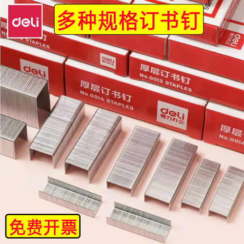 得力通用订书针统一钉办公装订
