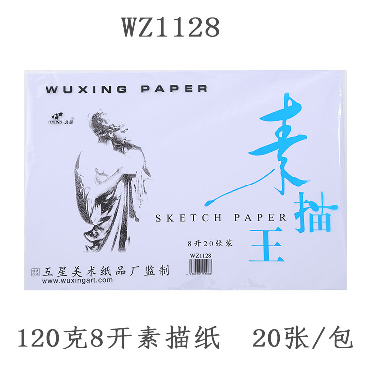 艺星1128素描纸4开8开水粉纸美术