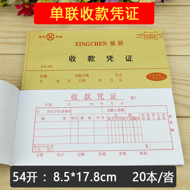 星辰54开单联收款收据欠款单付款